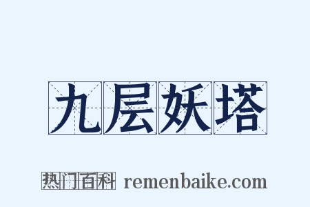 九层妖塔是什么意思的图片